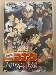 劇場版 名探偵コナン ハロウィンの花嫁('22小学館/読売テレビ/日本