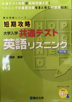 短期攻略 大学入学共通テスト 英語リスニング 改訂版
