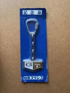 未使用 スカイライン　日産　ケンメリ GT エンブレム キーホルダーのサムネイル