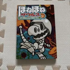 ほねほねザウルス 19