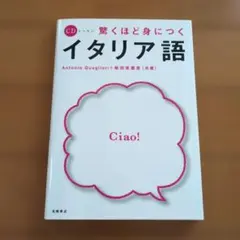驚くほど身につくイタリア語のサムネイル