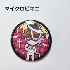 《美品》 吸血鬼すぐ死ぬ 缶バッジ マイクロビキニ ハローウィンver