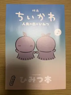 映画 ちいかわ 人魚の島のひみつ 入場者特典 第5弾 ひみつ本