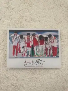 なにわ男子 First Arena Tour #なにわ男子しか勝たん
