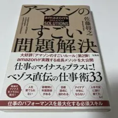 アマゾンのすごい問題解決