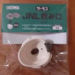 THERMOS サーモス JNL 飲み口 交換用パーツのサムネイル