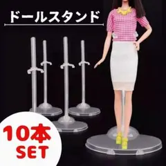 ドールスタンド 10本セット リカちゃん バービー ディスプレイ 人形 組み立て