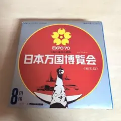 2026年最新】日本万国博 dvdの人気アイテム - メルカリ