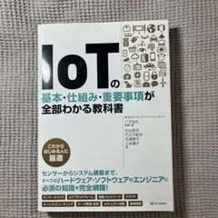 IoTの基本・仕組み・重要事項が全部わかる教科書
