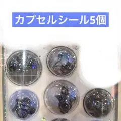 【正規品】カプセルシール　おすそわけ5個