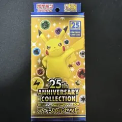 ポケモンカードゲーム 25周年記念スペシャルセット