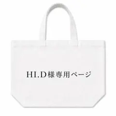 HI.D様専用ページ