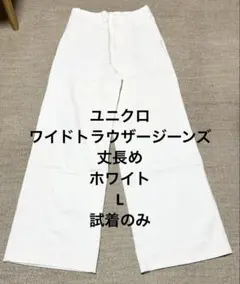 ユニクロ　ワイドトラウザージーンズ/丈長め　ホワイト　L 試着のみ