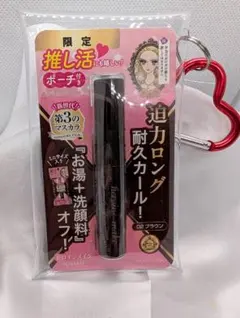 ヒロインメイク ロング＆カールマスカラ ミニ 02ブラウン ポーチ付き