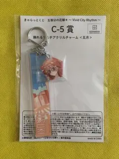 五等分の花嫁 きゃらっとくじ アクリルチャーム 中野五月