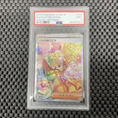 ベルのまごころ SAR PSA9