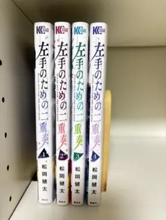 左手のための二重奏　4巻セット