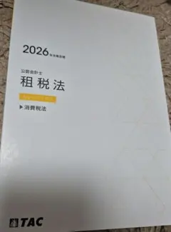 2026年最新】公認会計士 2026 tacの人気アイテム - メルカリ