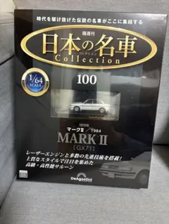 日本の名車コレクション 100 トヨタ マークII (GX71) 1984 日本の名車コレクション 100 トヨタ マークII (GX71) 1984 - メルカリ