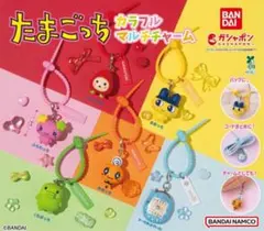 たまごっち カラフルマルチチャーム　2個セット