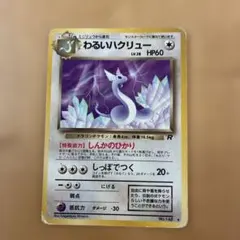【PSA10】 わるいハクリュー　旧裏　第4弾拡張パック　ロケット団収録　ポケカ PSA10】わるいハクリュー 旧裏 第4弾拡張パックロケット団収録ほか