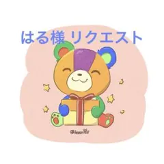 はる様 リクエスト 7点 まとめ商品