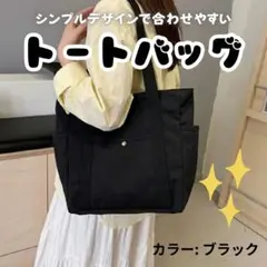 トートバッグ　ブラック　通勤　通学　サブバッグ　ポケット付