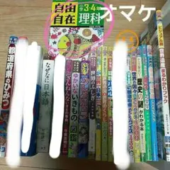 オマケあり☆15冊セット☆まなぶっくほか楽しく読んで知識が増える読み物セット