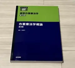 標準作業療法学 専門分野 作業療法学概論 第4版 医学書院
