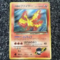 【全面ホロ】R団のファイヤー　旧裏　ポケカ　ポケモンカード　キラ　ロケット団 全面ホロ】R団のファイヤー 旧裏 ポケカ ポケモンカード キラ ロケット