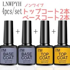 トップコート2本　ベースコート2本 セット　ジェルネイル　ノンワイプ　グロッシー