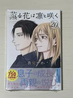 薫る花は凛と咲く 21巻 初版 特典付き【新品未開封・ブックカバー