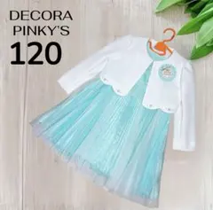 【最安値】デコラピンキーズ DEKORA PINKY’S 女の子 120 ドレス