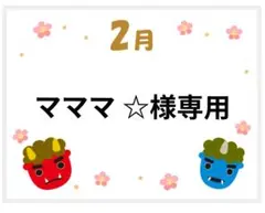 マママ ☆様専用ページ