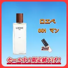 ロエベ　♂ 001 マン　お試しボトル