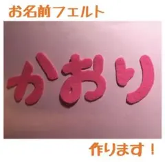 フェルトでお名前作れます♪