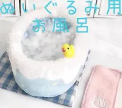 ぬい用お風呂セット　ぬいぐるみ　10cmぬい用　いつぬい　パペット　推し活