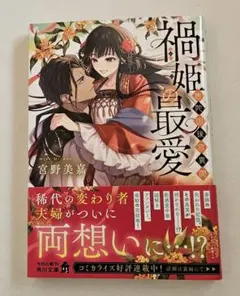 「禍姫の最愛 唐陀国後宮異聞」 宮野美嘉　KADOKAWA　角川文庫