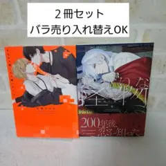 あさじまルイ寒がりな怪物甘酒かけるオモチャ屋くんと嘘つきくん商業BLコミック漫画