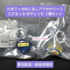 たまごっちめじるしアクセサリー３ ござるっち おやじっち ２種セット