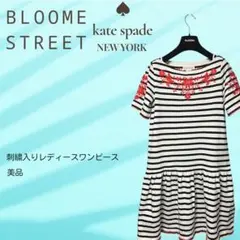 【美品】kate spade BLOOME STREET 刺繍ワンピース