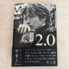 アイドル2.0 コムドット やまと