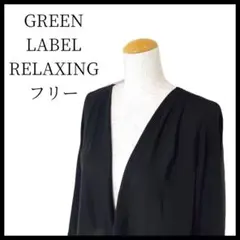 美品✨グリーンレーベルリラクシング 長袖 黒 前開きデザイン フリル フリー