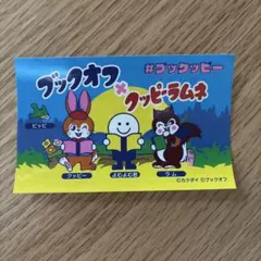 ブックオフ × クッピーラムネ コラボステッカー
