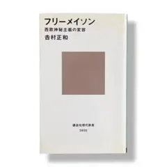 フリーメイソン 西欧神秘主義の変容 / c