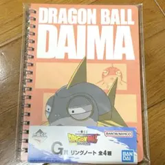 ドラゴンボール一番くじDAIMA G賞 リングノート