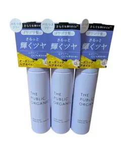 THE PUBLIC ORGANIC　スーパーシャイニー　精油ヘアオイル　 3本のサムネイル
