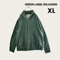 green label relaxing 綿　ショール　カーディガン XL 緑