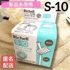 【新品未使用】リッチェル　S-10 マグ用ストローセット　2セット ストローマグ
