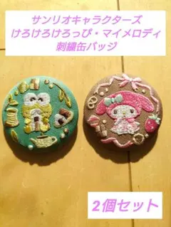 マイメロディけろけろけろっぴ刺繍缶バッジ2個セット 新品未使用